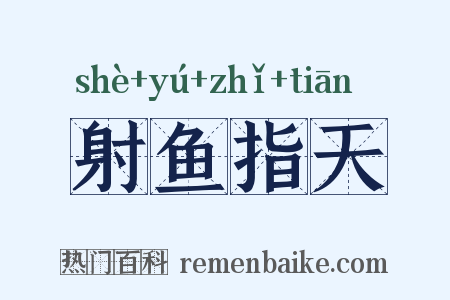 射鱼指天是什么意思的图片